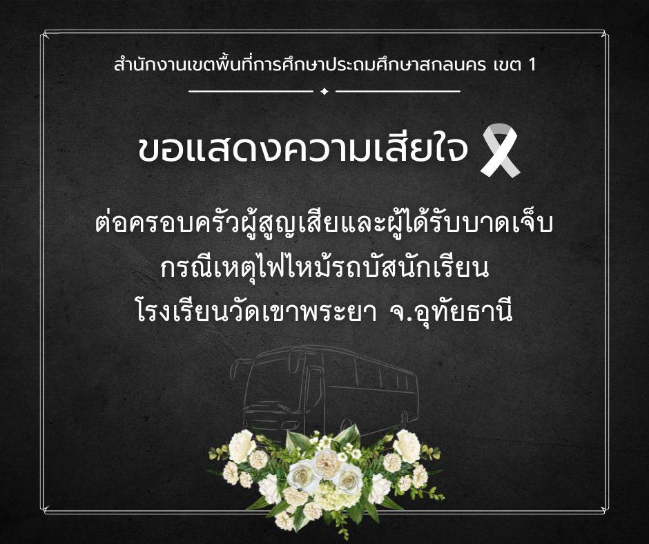 ขอแสดงความเสียใจต่อครอบครัวผู้สูญเสียและผู้บาดเจ็บ